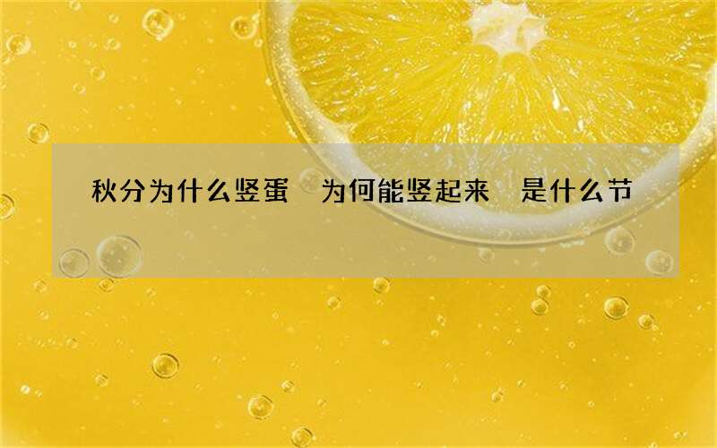 秋分为什么竖蛋 为何能竖起来 是什么节